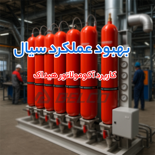 کاربرد آکومولاتور هیداک 